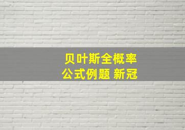 贝叶斯全概率公式例题 新冠